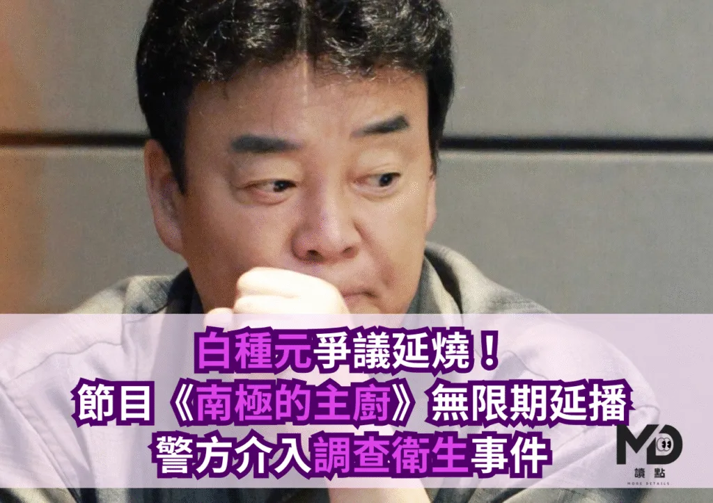 白種元爭議延燒!節目《南極的主廚》無限期延播、警方介入調查衛生事件