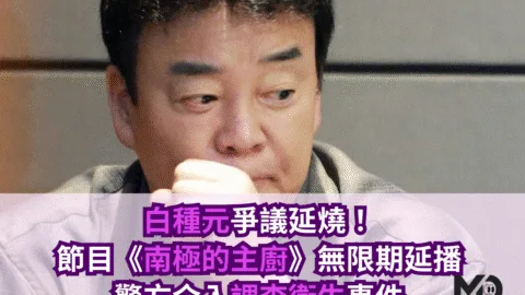 白種元爭議延燒！節目《南極的主廚》無限期延播、警方介入調查衛生事件
