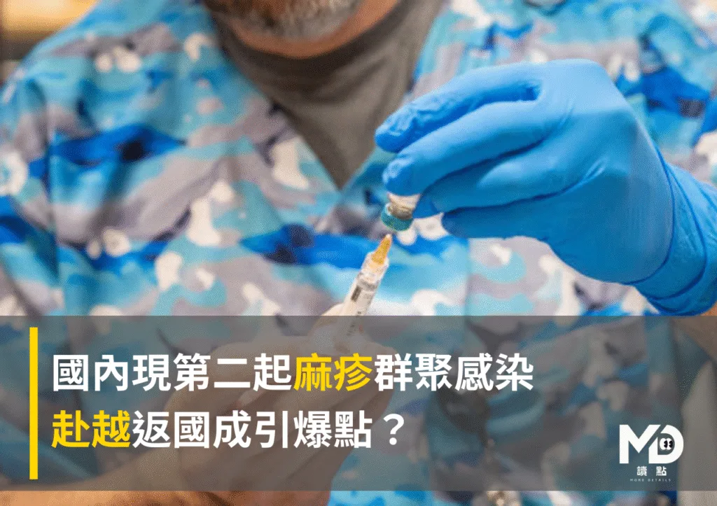 國內現第二起麻疹群聚感染,赴越返國成引爆點?