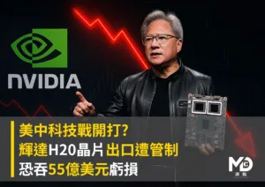美中科技戰開打輝達H20晶片出口遭管制 恐吞55億美元虧損