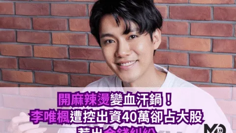 開麻辣燙變血汗鍋！李唯楓遭控出資40萬卻占大股、惹出金錢糾紛