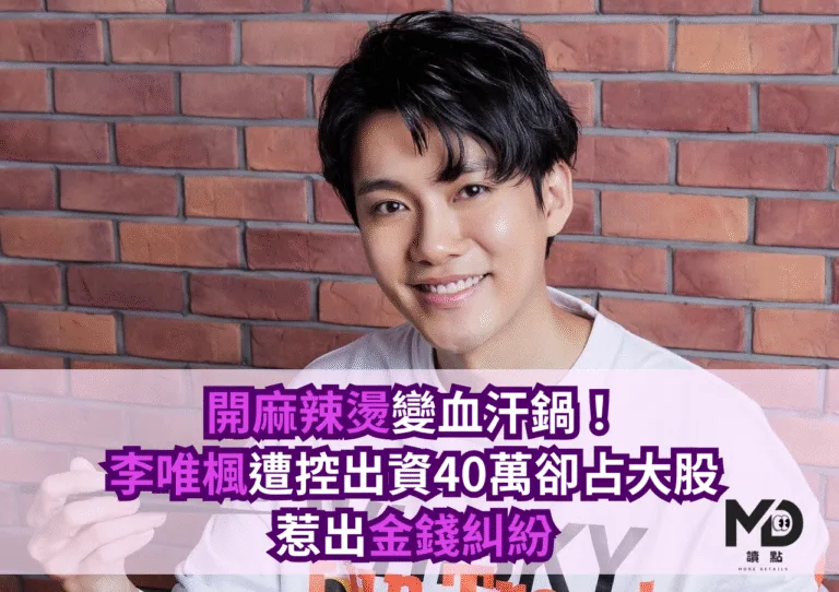開麻辣燙變血汗鍋！李唯楓遭控出資40萬卻占大股、惹出金錢糾紛