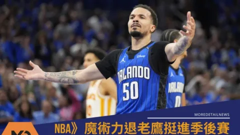 NBA》附加賽魔術痛宰老鷹搶下第7種子挺進季後賽
