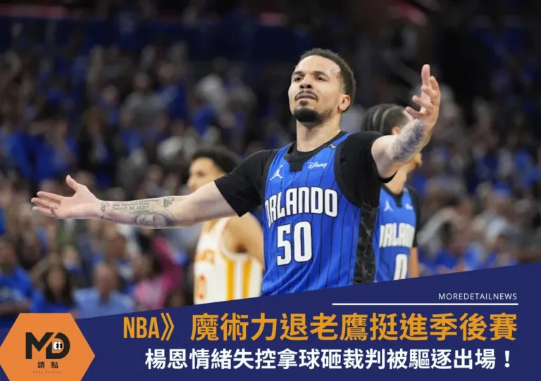 NBA》附加賽魔術痛宰老鷹搶下第7種子挺進季後賽