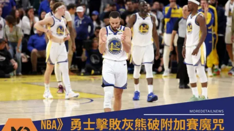 NBA》勇士擊敗灰熊破附加賽魔咒搶下第7種子挺進季後賽