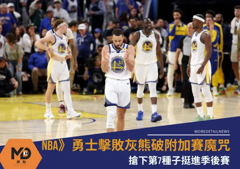 NBA》勇士擊敗灰熊破附加賽魔咒搶下第7種子挺進季後賽