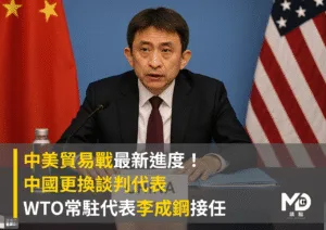 中美貿易戰最新進度！中國更換談判代表 WTO常駐代表李成鋼接任