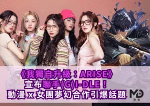 《我獨自升級》宣布聯手(G)I-DLE！動漫 x 女團夢幻合作引爆話題