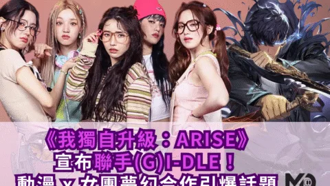 《我獨自升級》宣布聯手(G)I-DLE！動漫 x 女團夢幻合作引爆話題