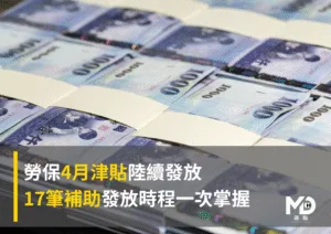 勞保4月津貼陸續發放！17筆補助發放時程一次掌握
