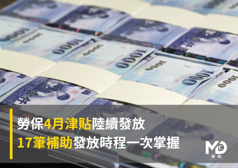 勞保4月津貼陸續發放！17筆補助發放時程一次掌握