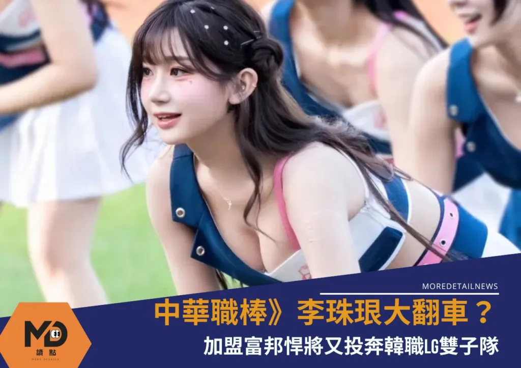 中華職棒》李珠珢大翻車?加盟富邦悍將又投奔韓職LG雙子隊