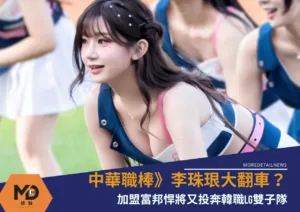 中華職棒》李珠珢大翻車？加盟富邦悍將又投奔韓職LG雙子隊
