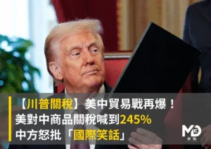 美中貿易戰再爆！美對中商品關稅喊到245%，中方怒批「國際笑話」