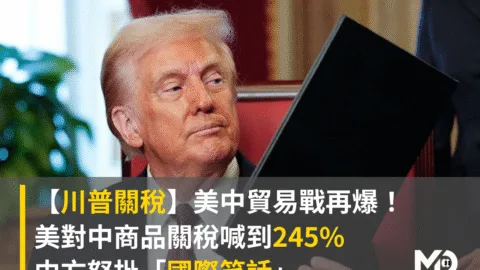 美中貿易戰再爆！美對中商品關稅喊到245%，中方怒批「國際笑話」