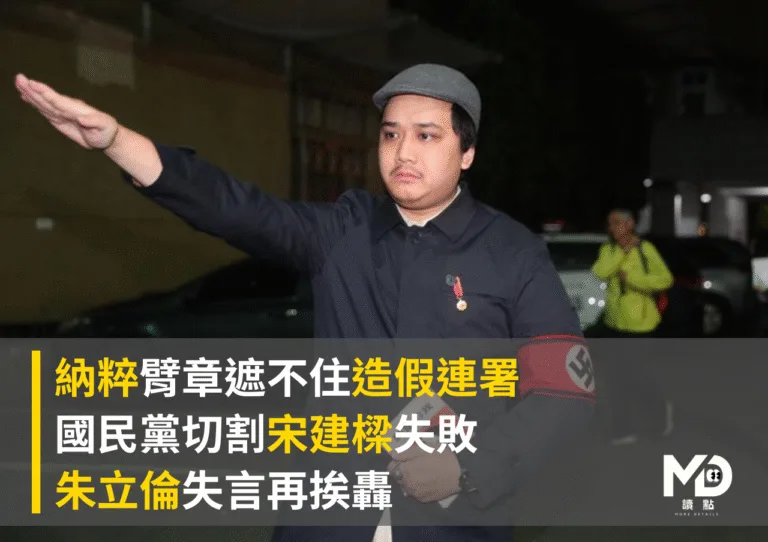 納粹臂章遮不住造假連署！國民黨切割宋建樑失敗、朱立倫失言再挨轟