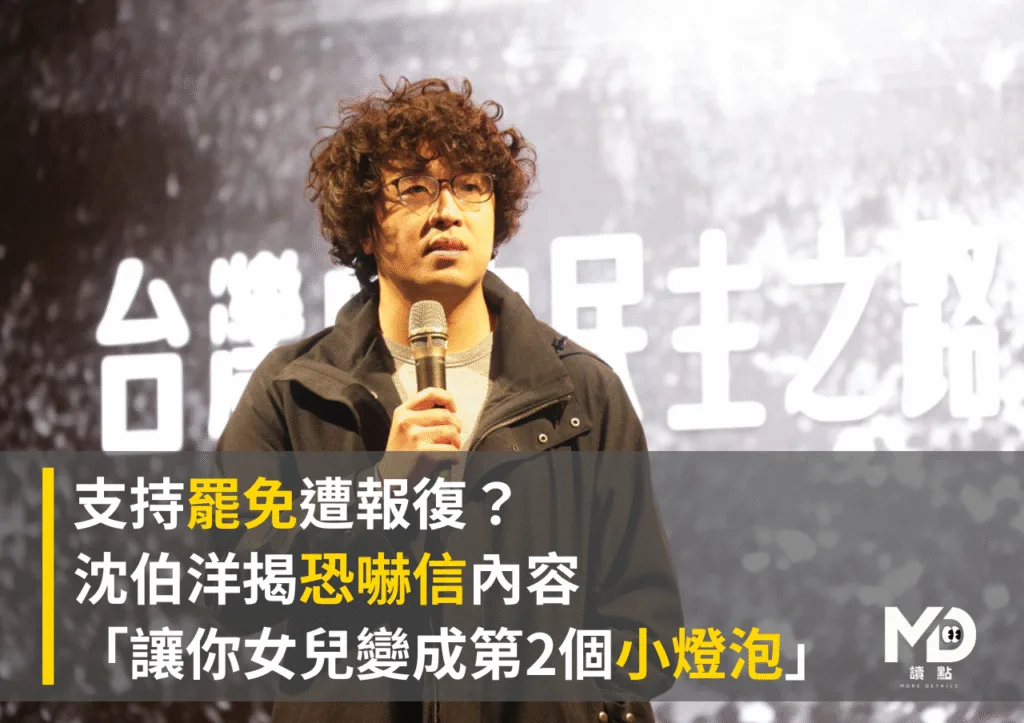 支持罷免遭報復?沈伯洋揭恐嚇信內容「讓你女兒變成第2個小燈泡」