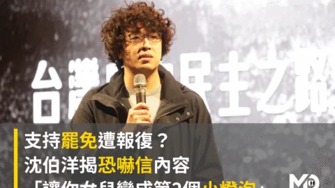 支持罷免遭報復？沈伯洋揭恐嚇信內容「讓你女兒變成第2個小燈泡」