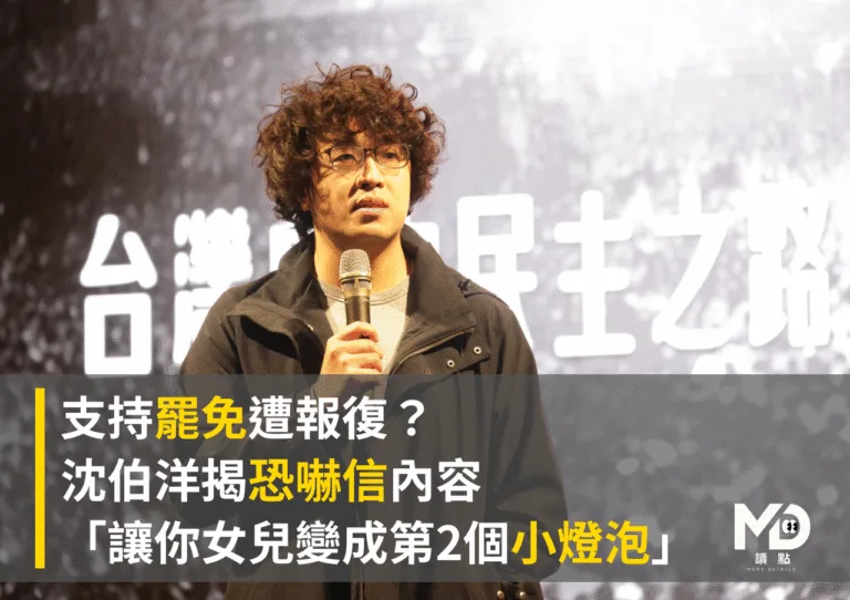 支持罷免遭報復？沈伯洋揭恐嚇信內容「讓你女兒變成第2個小燈泡」