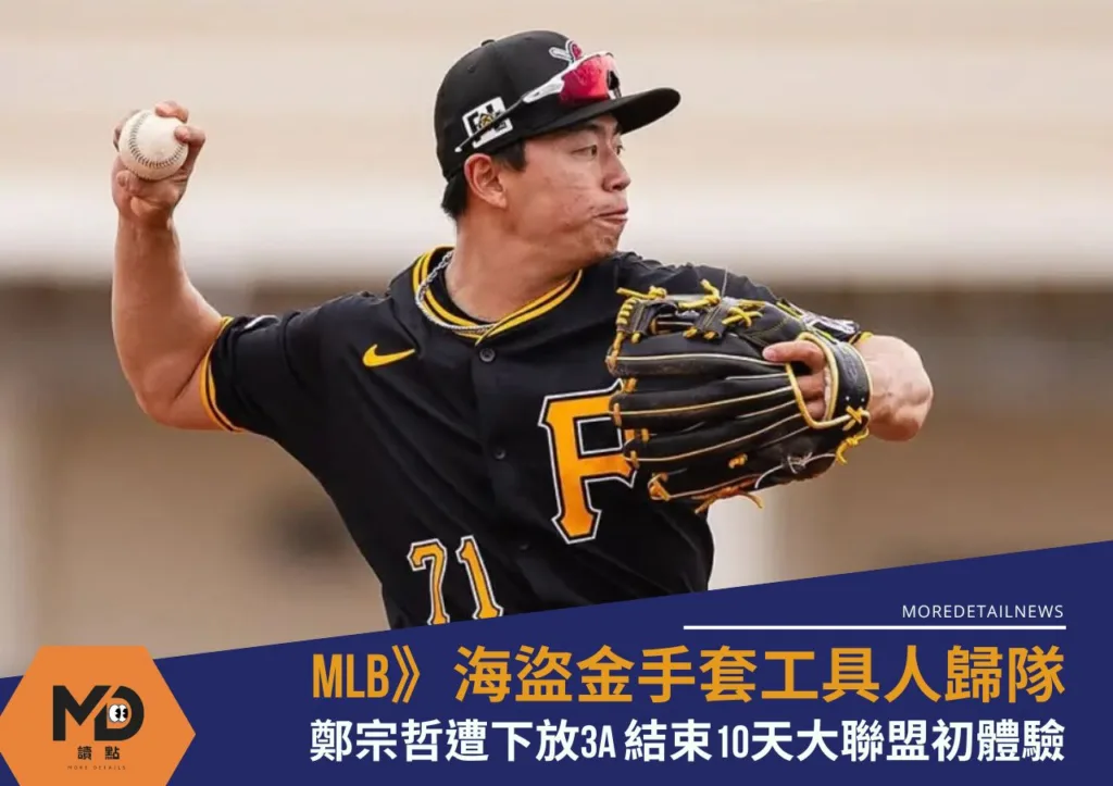 MLB》海盜金手套工具人歸隊鄭宗哲下放3A 結束10天大聯盟初體驗