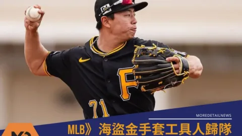 MLB》海盜金手套工具人歸隊鄭宗哲下放3A 結束10天大聯盟初體驗
