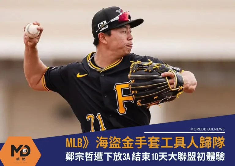 MLB》海盜金手套工具人歸隊鄭宗哲下放3A 結束10天大聯盟初體驗