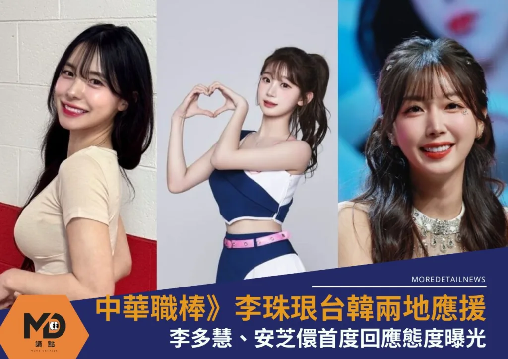 中華職棒》李珠珢台韓兩地應援引熱議!李多慧、安芝儇首度回應態度曝光