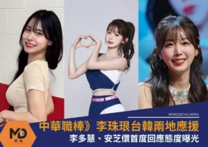 中華職棒》李珠珢台韓兩地應援引熱議！李多慧、安芝儇首度回應態度曝光