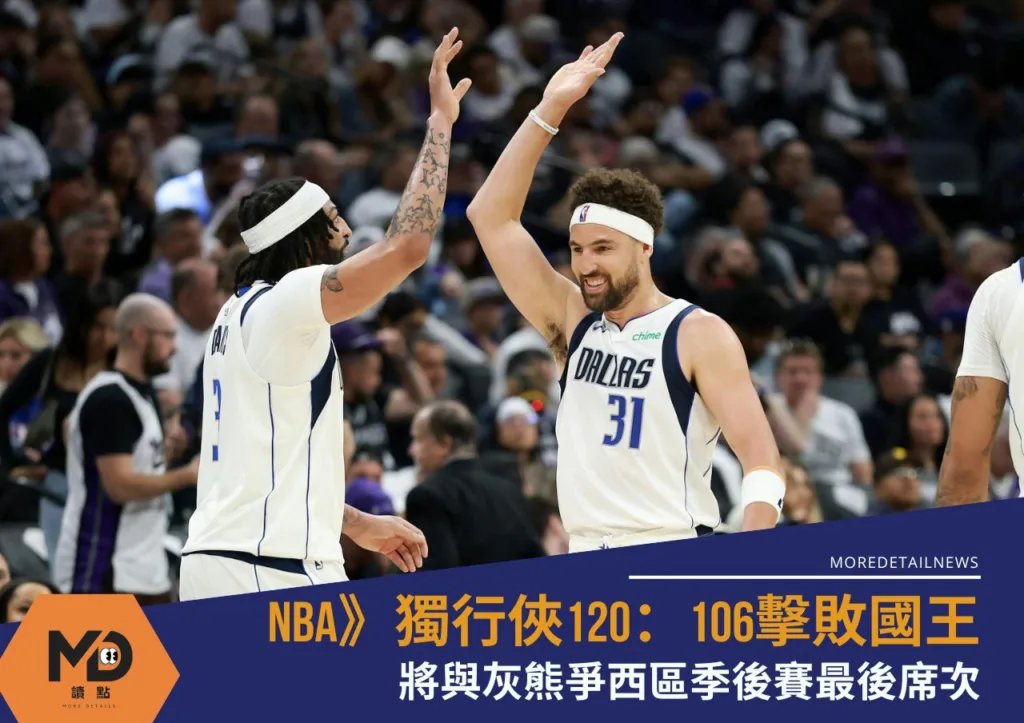 NBA》附加賽獨行俠120:106擊敗國王 搶下季後賽門票迎戰灰熊