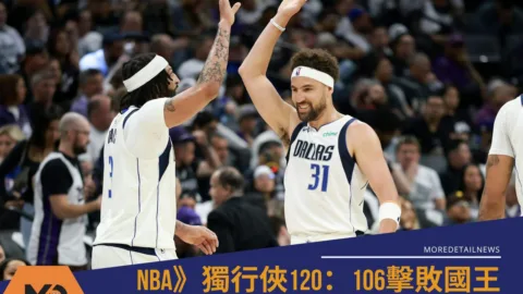 NBA》附加賽獨行俠120：106擊敗國王 搶下季後賽門票迎戰灰熊