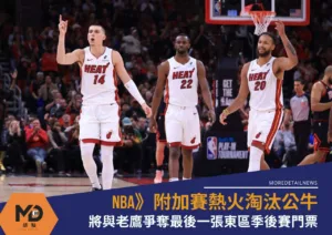 NBA》附加賽熱火淘汰公牛將與老鷹爭奪最後一張東區季後賽門票