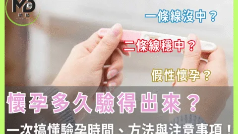 懷孕多久驗得出來？一次搞懂驗孕時間、方法與注意事項！