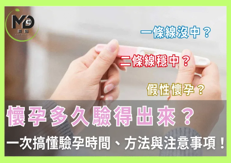 懷孕多久驗得出來？一次搞懂驗孕時間、方法與注意事項！