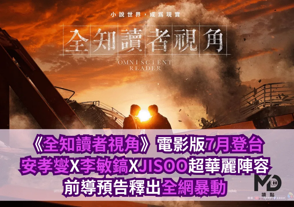 《全知讀者視角》電影版7月登台!安孝燮X李敏鎬XJISOO預告釋出全網暴動