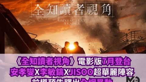 《全知讀者視角》電影版7月登台！安孝燮X李敏鎬XJISOO預告釋出全網暴動