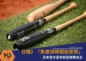 日職》「魚雷球棒開放使用」官方宣布新型球棒合法