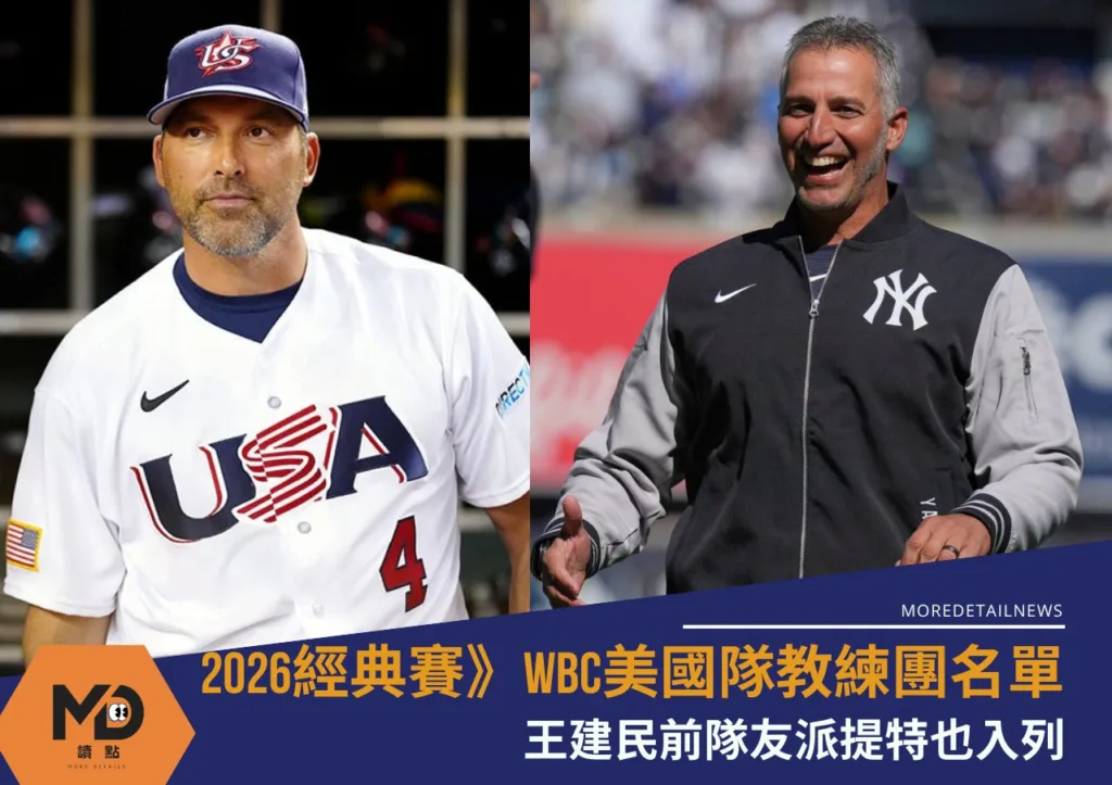 2026經典賽》WBC美國隊教練團名單王建民前隊友派提特也入列