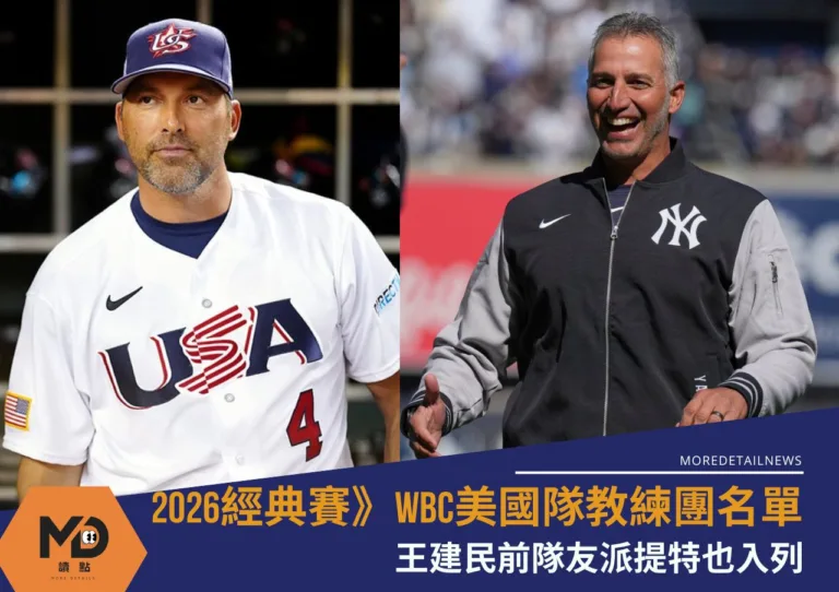 2026經典賽》WBC美國隊教練團名單王建民前隊友派提特也入列