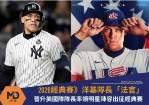 2026經典賽》洋基隊長「法官」賈吉晉升WBC美國隊隊長