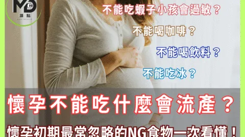 懷孕不能吃什麼會流產？懷孕初期最常忽略的NG食物一次看懂！