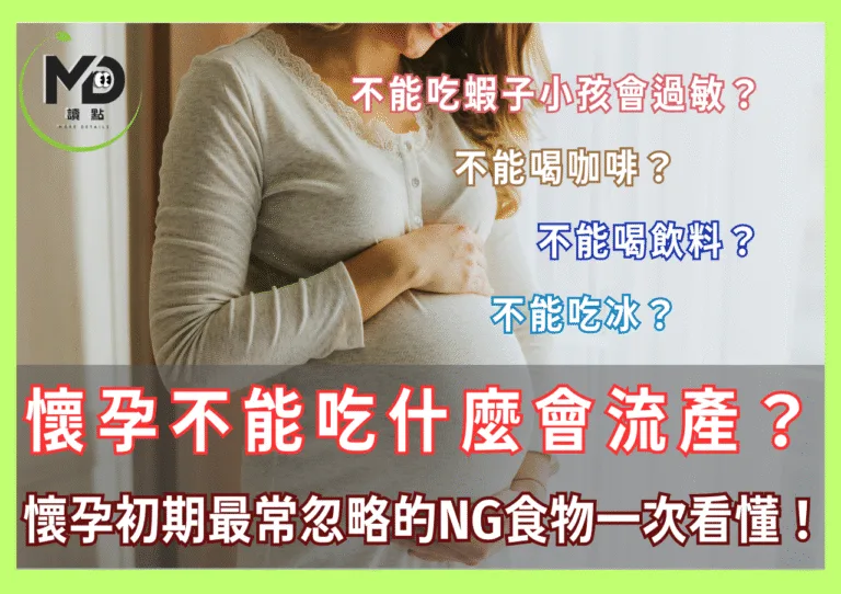 懷孕不能吃什麼會流產？懷孕初期最常忽略的NG食物一次看懂！