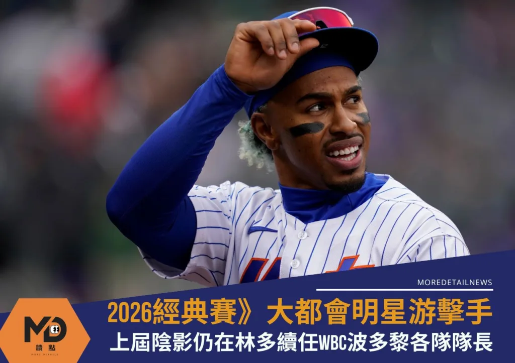 2026經典賽》大都會明星游擊手林多續任WBC波多黎各隊隊長