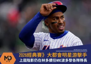 2026經典賽》大都會明星游擊手林多續任WBC波多黎各隊隊長