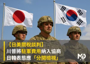 【日美關稅談判】川普將駐軍費用納入協商 日韓表態「應分別檢視」