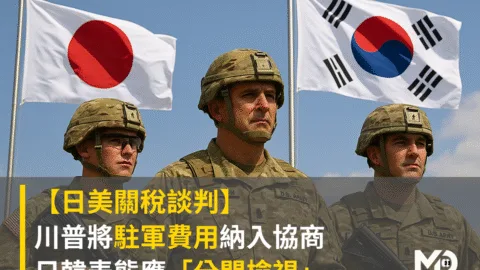 【日美關稅談判】川普將駐軍費用納入協商 日韓表態「應分別檢視」