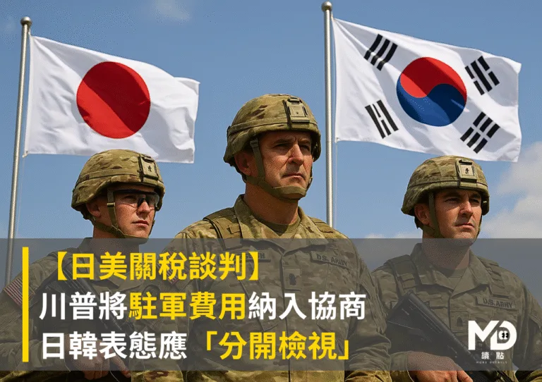 【日美關稅談判】川普將駐軍費用納入協商 日韓表態「應分別檢視」