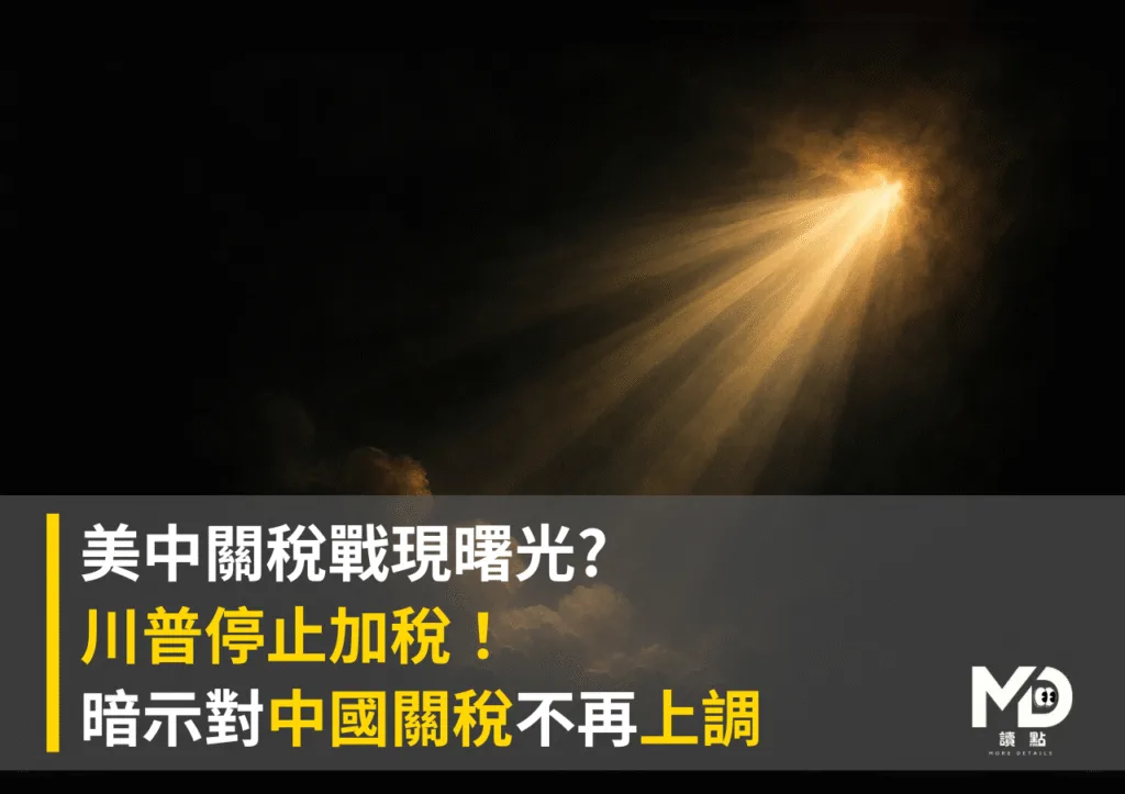 美中關稅戰現曙光川普停止加稅！ 暗示對中國關稅不再上調