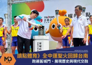 讀點體育》全中運聖火回歸台南完成安座儀式！跑遍舊城門、展現歷史與現代交融