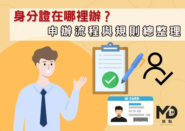 身分證在哪裡辦？申辦流程與規則總整理