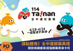 讀點體育》全中運開幕典禮開放候補進場 超強開幕表演卡司